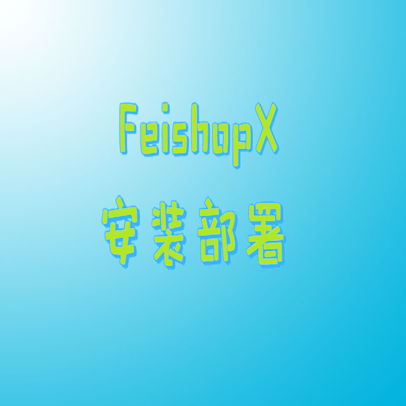 FeishopX虚拟资源商城系统安装部署说明
