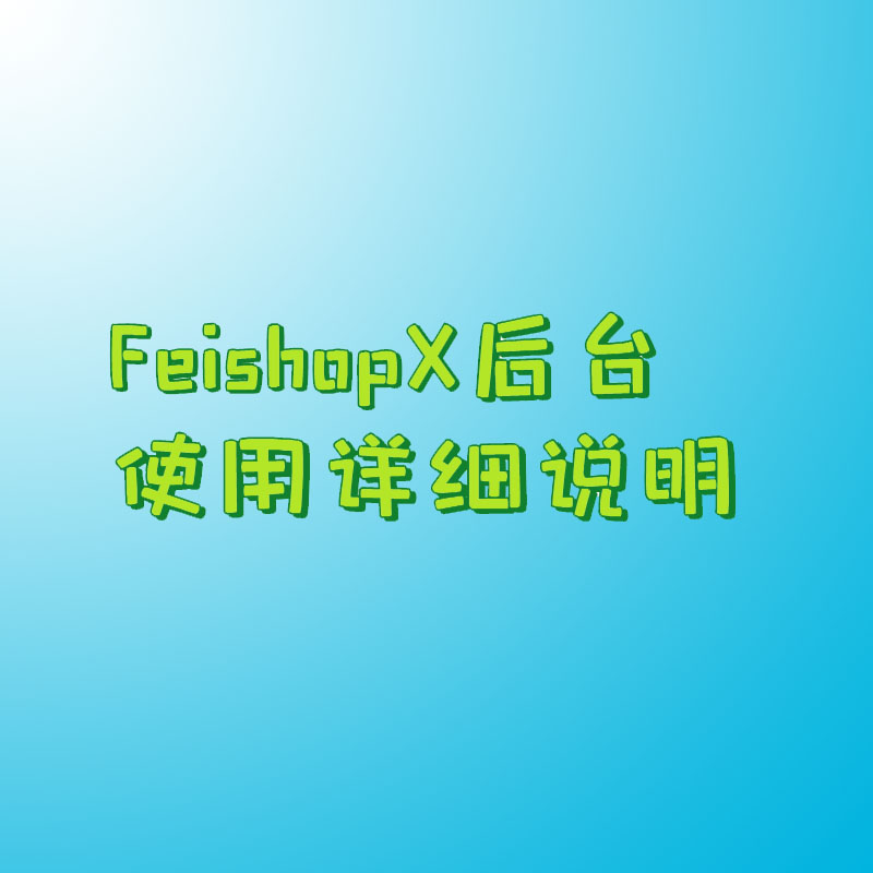 FeishopX后台使用详细说明