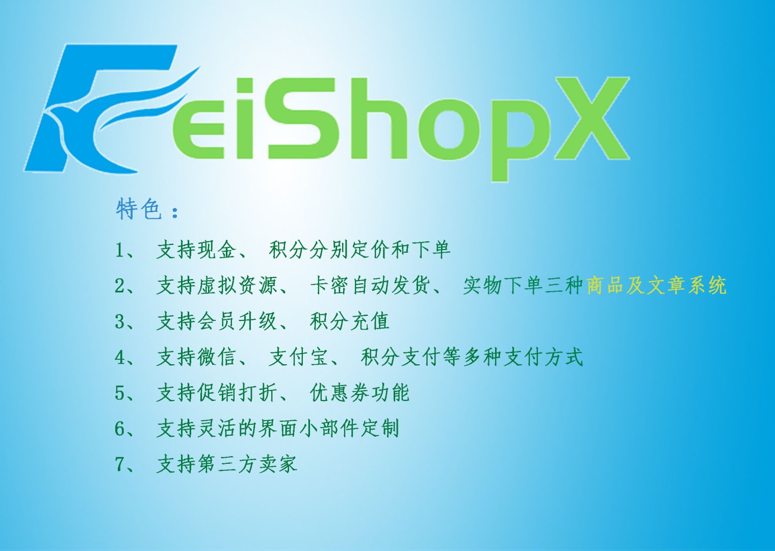 FeishopX虚拟资源商城系统源码免费下载