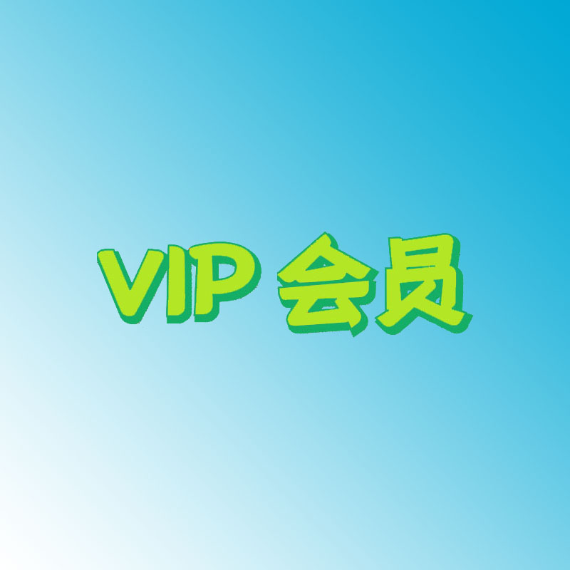 VIP会员一天体验